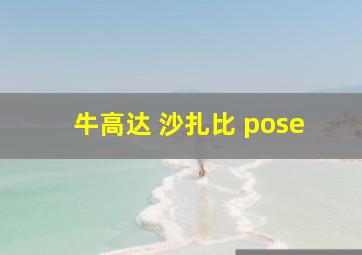 牛高达 沙扎比 pose